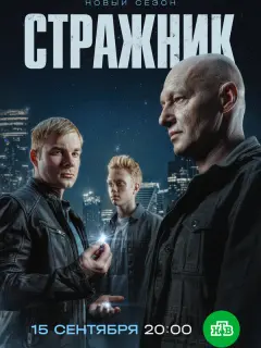 Стражник российский сериал